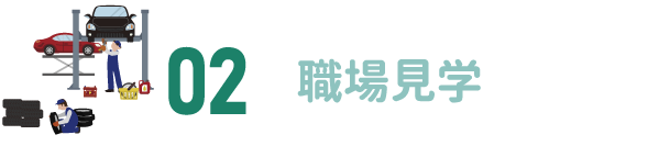 2.職場見学