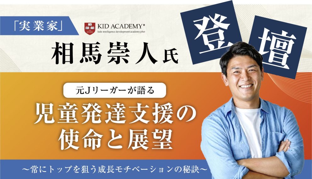 相馬崇人氏登壇！元Jリーガーが語る児童発達支援の使命と展望～常にトップを狙う成長モチベーションの秘訣～
